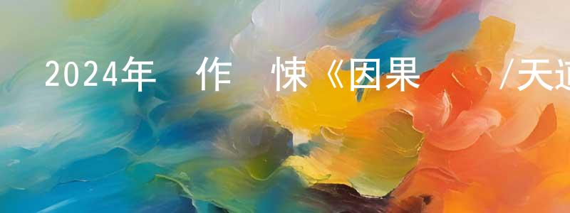 白晟的個人主頁,2024年動作驚悚《因果報應/天道輪回》BD中英雙字迅雷下載_深夜電影